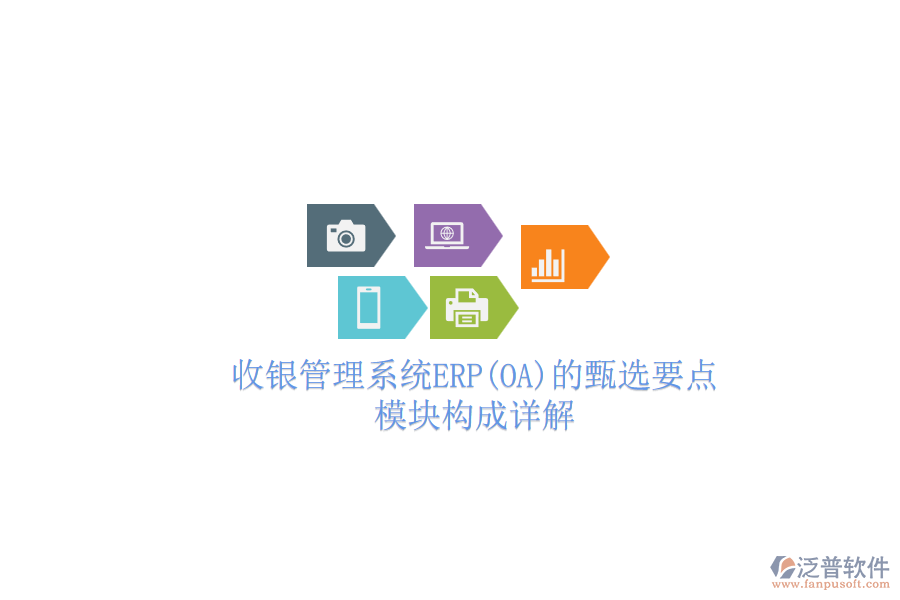 收銀管理系統(tǒng)ERP(OA)的甄選要點(diǎn)，模塊構(gòu)成詳解