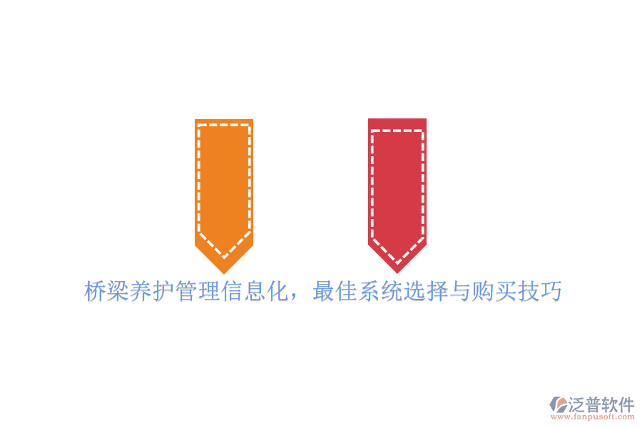 橋梁養(yǎng)護(hù)管理信息化，最佳系統(tǒng)選擇與購(gòu)買技巧