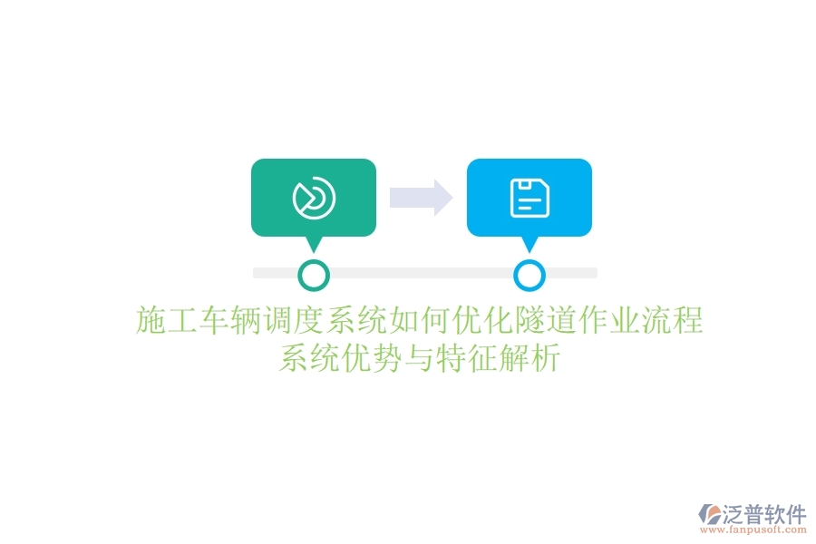 施工車輛調(diào)度系統(tǒng)如何優(yōu)化隧道作業(yè)流程？系統(tǒng)優(yōu)勢與特征解析