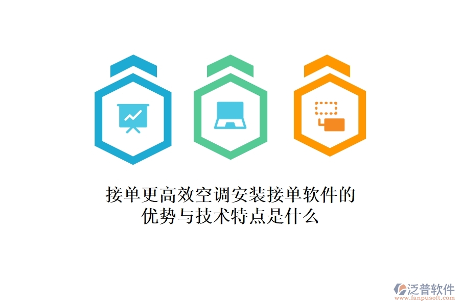接單更高效，空調(diào)安裝接單軟件的優(yōu)勢與技術(shù)特點是什么？