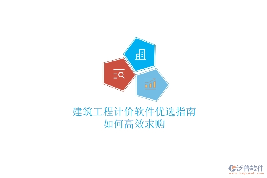 建筑工程計(jì)價(jià)軟件優(yōu)選指南，如何高效求購？