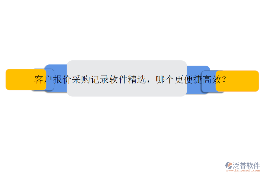 客戶報價采購記錄軟件精選，哪個更便捷高效？