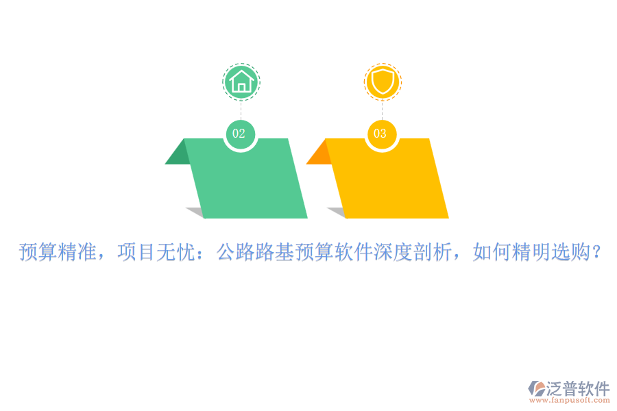 預(yù)算精準(zhǔn)，項(xiàng)目無(wú)憂：公路路基預(yù)算軟件深度剖析，如何精明選購(gòu)？