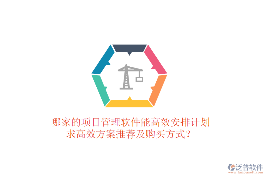 哪家的項(xiàng)目管理軟件能高效安排計(jì)劃，求高效方案推薦及購(gòu)買方式？