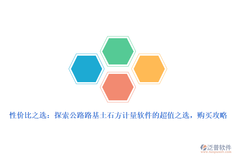 性價比之選：探索公路路基土石方計量軟件的超值之選，購買攻略