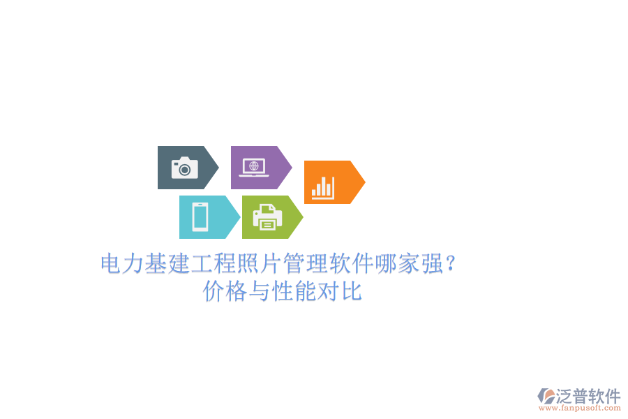 電力基建工程照片管理軟件哪家強？價格與性能對比