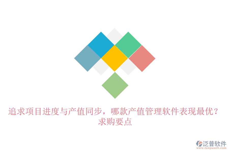 追求項(xiàng)目進(jìn)度與產(chǎn)值同步，哪款產(chǎn)值管理軟件表現(xiàn)最優(yōu)？求購要點(diǎn)