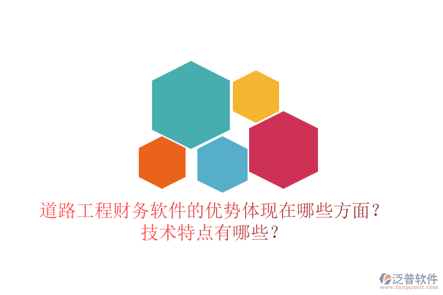 道路工程財(cái)務(wù)軟件的優(yōu)勢(shì)體現(xiàn)在哪些方面？技術(shù)特點(diǎn)有哪些？