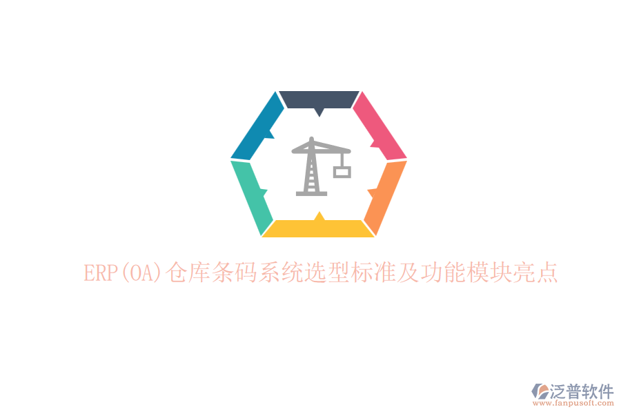 ERP(OA)倉庫條碼系統(tǒng)選型標準及功能模塊亮點