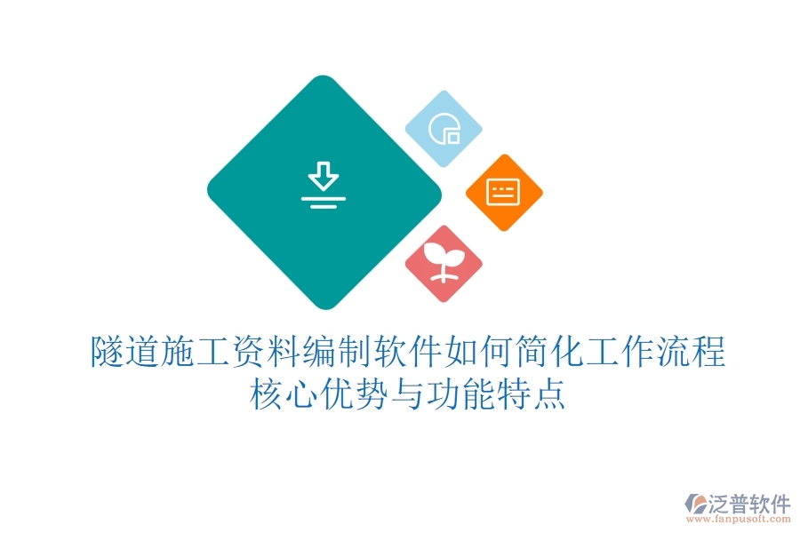 隧道施工資料編制軟件如何簡(jiǎn)化工作流程？核心優(yōu)勢(shì)與功能特點(diǎn)？