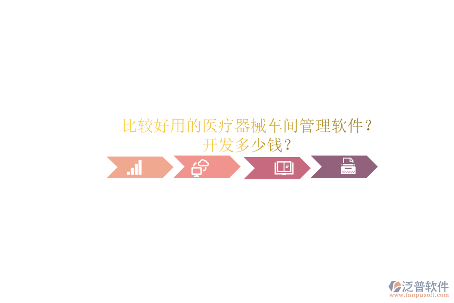 比較好用的醫(yī)療器械車間管理軟件？.png