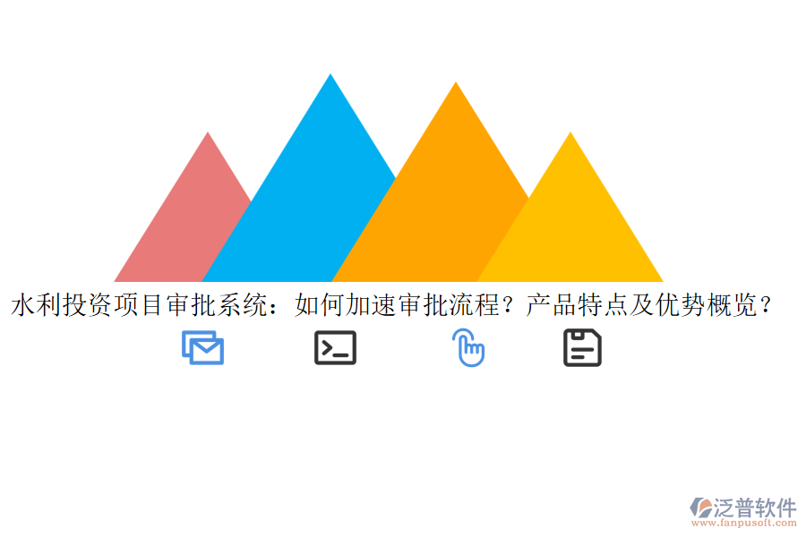 水利投資項(xiàng)目審批系統(tǒng)：如何加速審批流程？產(chǎn)品特點(diǎn)及優(yōu)勢(shì)概覽？