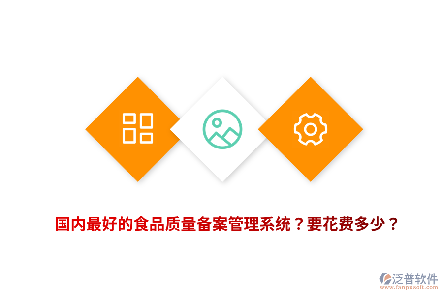 國內(nèi)最好的食品質(zhì)量備案管理系統(tǒng)？要花費多少？
