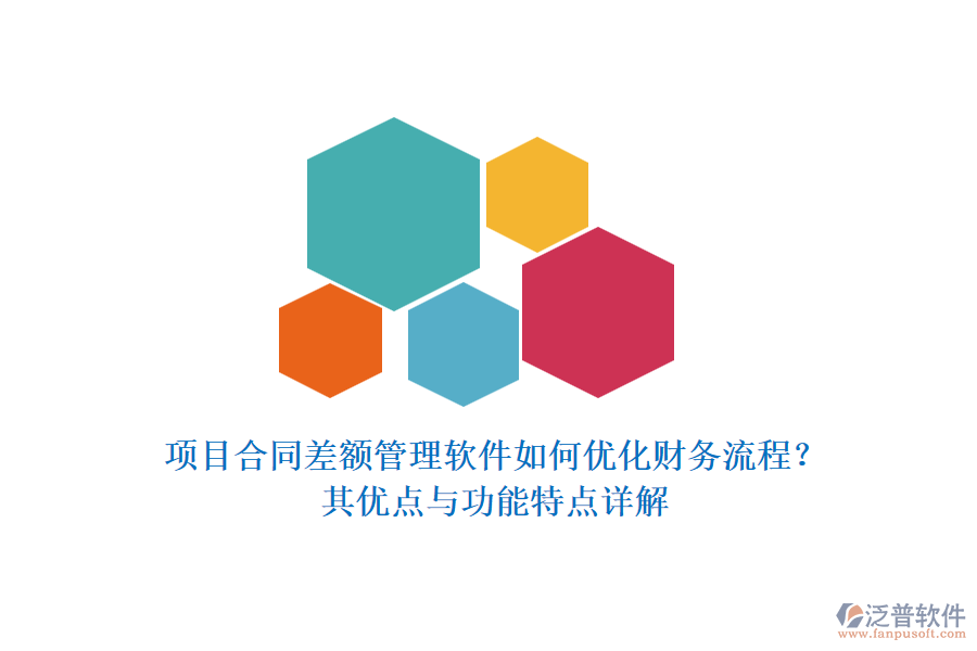 項(xiàng)目合同差額管理軟件如何優(yōu)化財(cái)務(wù)流程？其優(yōu)點(diǎn)與功能特點(diǎn)詳解