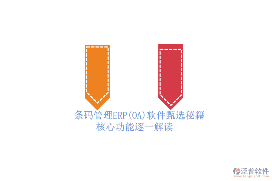 ERP(OA)企業(yè)條碼管理軟件如何選型？.png
