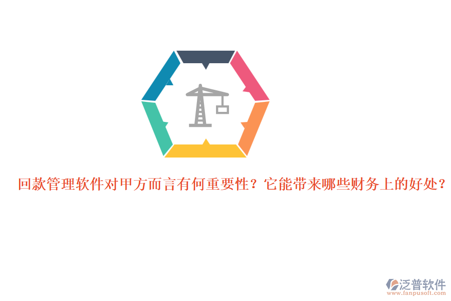 回款管理軟件對(duì)甲方而言有何重要性？它能帶來哪些財(cái)務(wù)上的好處？