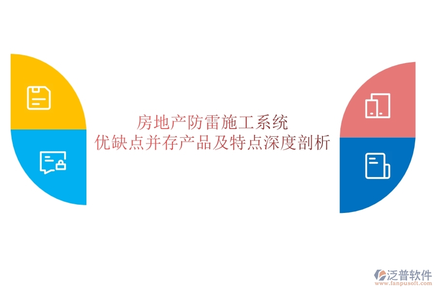 房地產防雷施工系統(tǒng)：優(yōu)缺點并存，產品及特點深度剖析