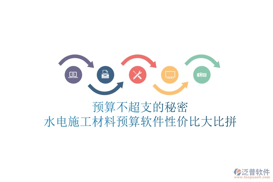 預算不超支的秘密！水電施工材料預算軟件性價比大比拼