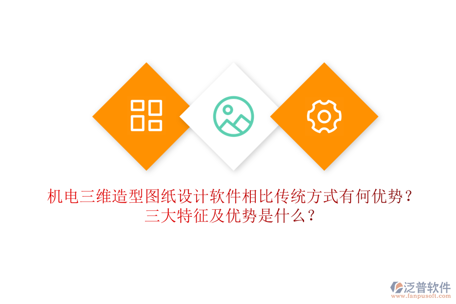 機(jī)電三維造型圖紙?jiān)O(shè)計(jì)軟件相比傳統(tǒng)方式有何優(yōu)勢(shì)？三大特征及優(yōu)勢(shì)是什么？
