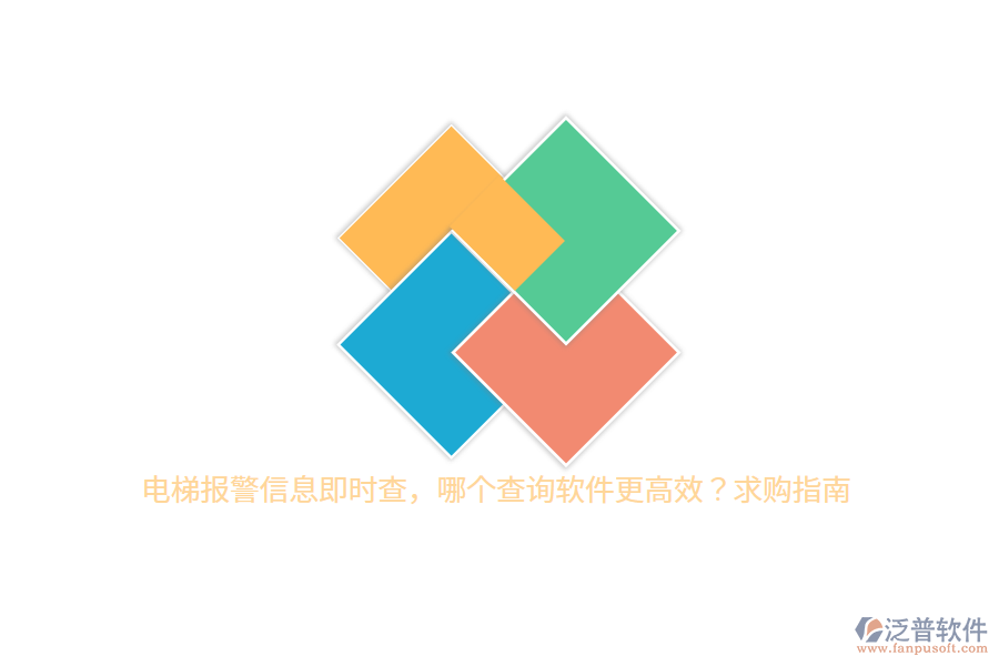 電梯報警信息即時查，哪個查詢軟件更高效？求購指南