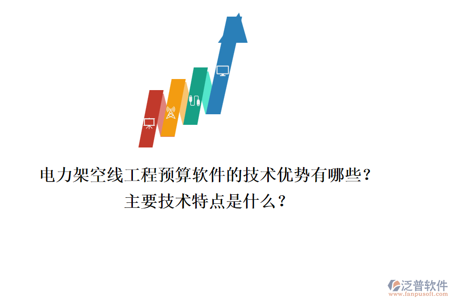 電力架空線工程預(yù)算軟件的技術(shù)優(yōu)勢有哪些？主要技術(shù)特點(diǎn)是什么？