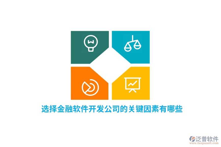 選擇金融軟件開發(fā)公司的關(guān)鍵因素有哪些？