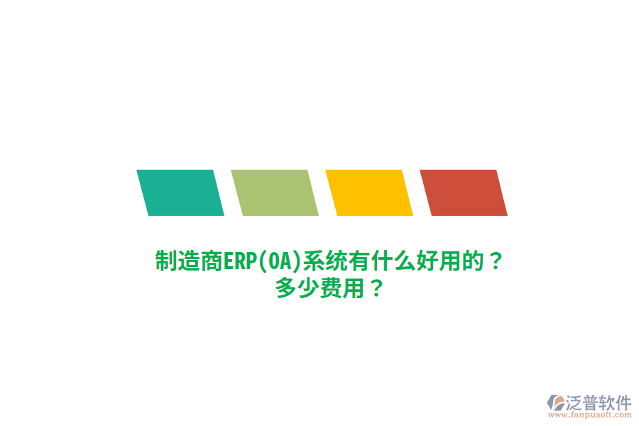 制造商ERP(OA)系統(tǒng)有什么好用的？多少費(fèi)用？
