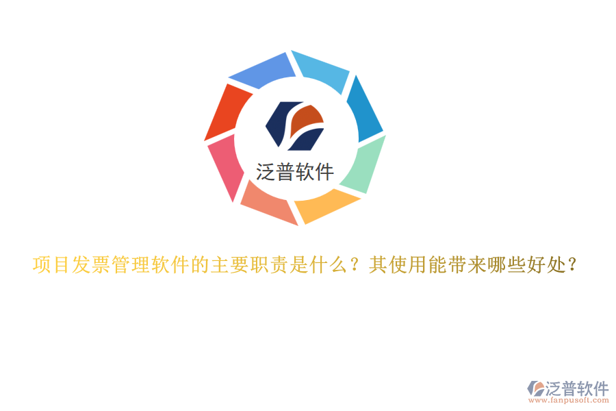 項(xiàng)目發(fā)票管理軟件的主要職責(zé)是什么？其使用能帶來哪些好處？