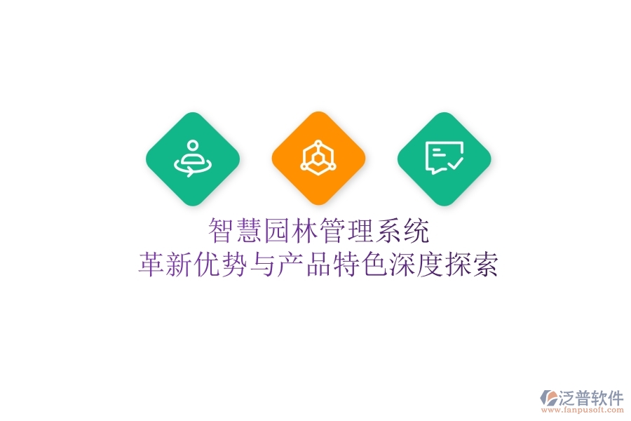 智慧園林管理系統(tǒng)：革新優(yōu)勢(shì)與產(chǎn)品特色深度探索！