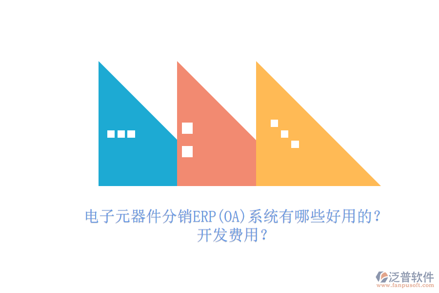 電子元器件分銷ERP(OA)系統(tǒng)有哪些好用的？.png