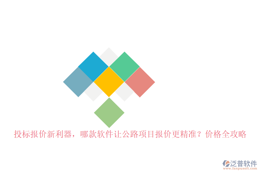 投標(biāo)報價新利器，哪款軟件讓公路項目報價更精準(zhǔn)？價格全攻略