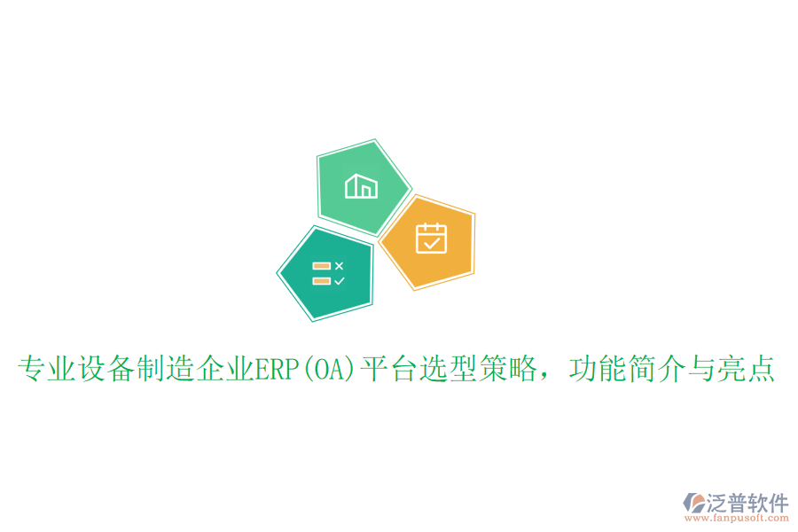 專(zhuān)業(yè)設(shè)備制造企業(yè)ERP(OA)平臺(tái)選型策略，功能簡(jiǎn)介與亮點(diǎn)