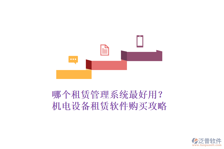 哪個(gè)租賃管理系統(tǒng)最好用？機(jī)電設(shè)備租賃軟件購(gòu)買(mǎi)攻略