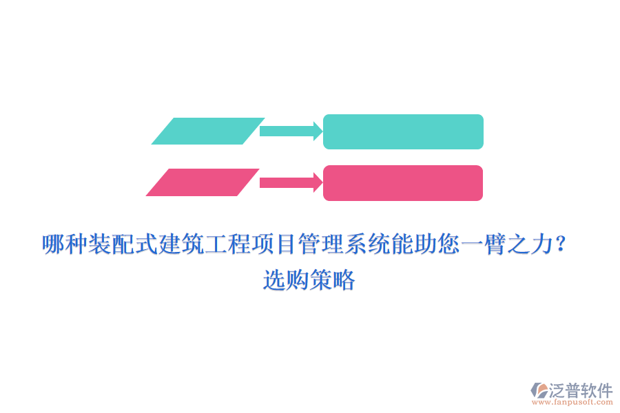 哪種裝配式建筑工程項(xiàng)目管理系統(tǒng)能助您一臂之力？選購(gòu)策略