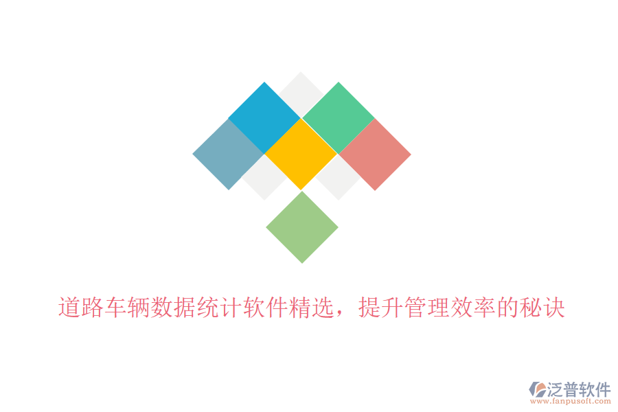 道路車輛數(shù)據(jù)統(tǒng)計軟件精選，提升管理效率的秘訣