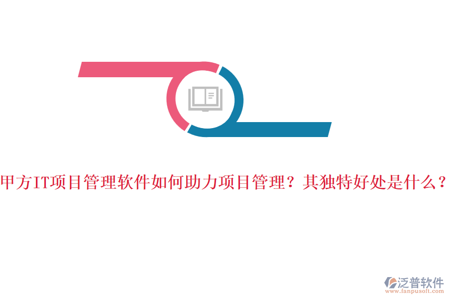 甲方IT項目管理軟件如何助力項目管理？其獨特好處是什么？