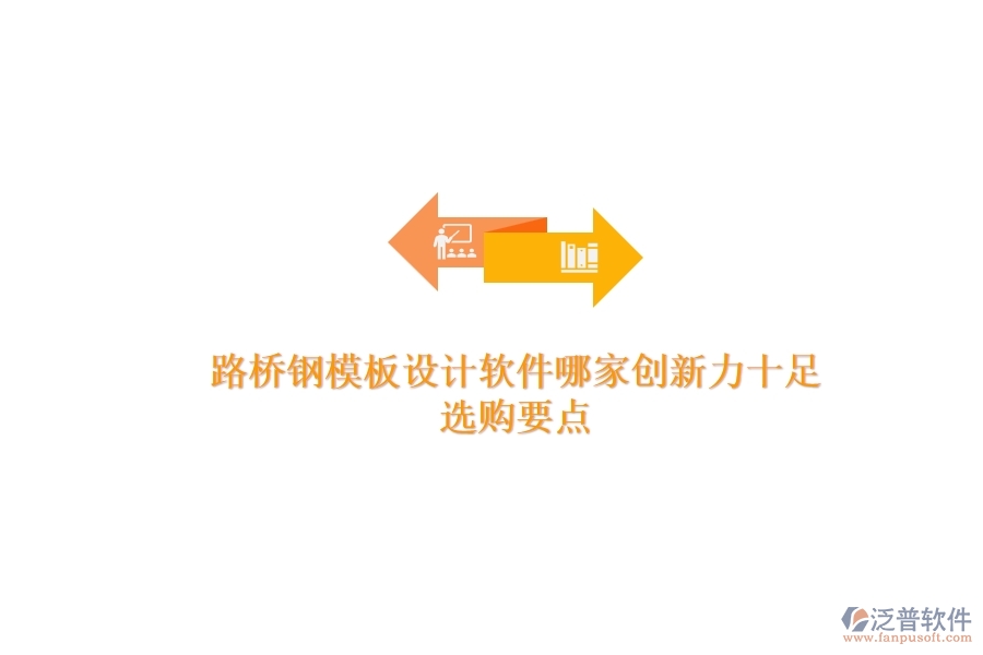 路橋鋼模板設(shè)計(jì)軟件哪家創(chuàng)新力十足？選購(gòu)要點(diǎn)