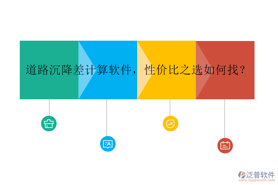 道路沉降差計(jì)算軟件，性?xún)r(jià)比之選如何找？