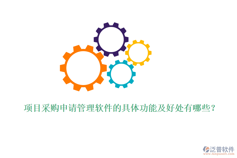 項目采購申請管理軟件的具體功能及好處有哪些？