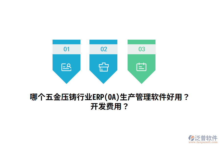 哪個(gè)五金壓鑄行業(yè)ERP(OA)生產(chǎn)管理軟件好用？開發(fā)費(fèi)用？