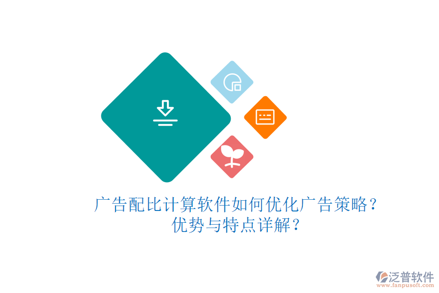 廣告配比計算軟件如何優(yōu)化廣告策略？優(yōu)勢與特點詳解？