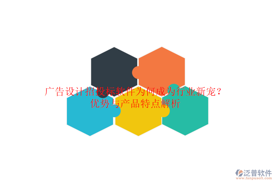 廣告設計招投標軟件：為何成為行業(yè)新寵？優(yōu)勢與產(chǎn)品特點解析