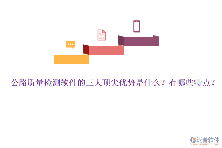 公路質(zhì)量檢測軟件的三大頂尖優(yōu)勢是什么？有哪些特點(diǎn)？