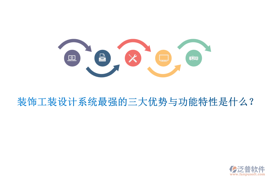 裝飾工裝設(shè)計系統(tǒng)最強的三大優(yōu)勢與功能特性是什么？