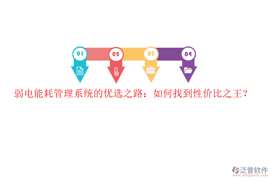弱電能耗管理系統(tǒng)的優(yōu)選之路：如何找到性價比之王？