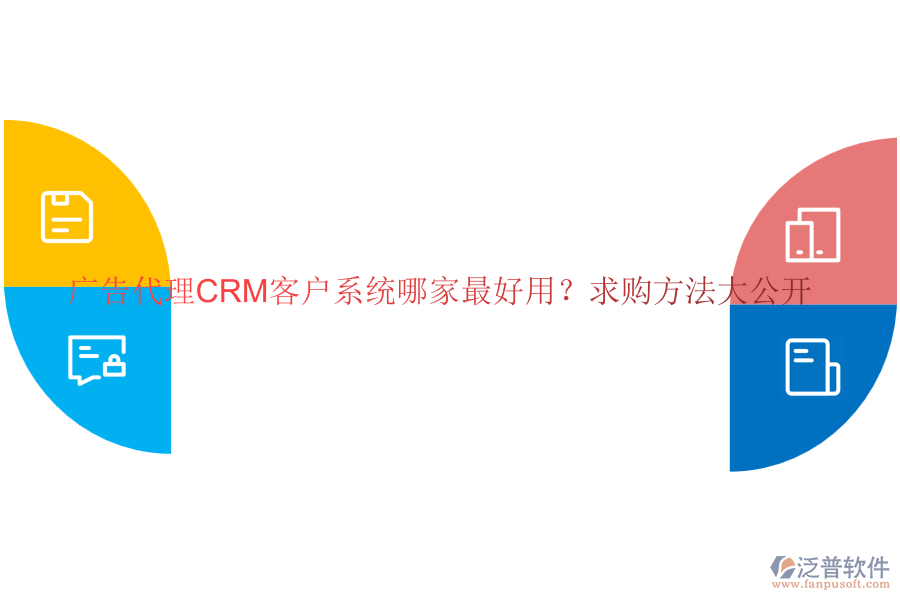 廣告代理CRM客戶系統(tǒng)哪家最好用？求購(gòu)方法大公開(kāi)
