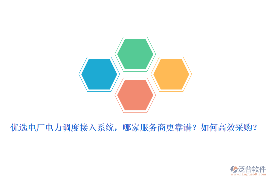 優(yōu)選電廠電力調(diào)度接入系統(tǒng)，哪家服務(wù)商更靠譜？如何高效采購？