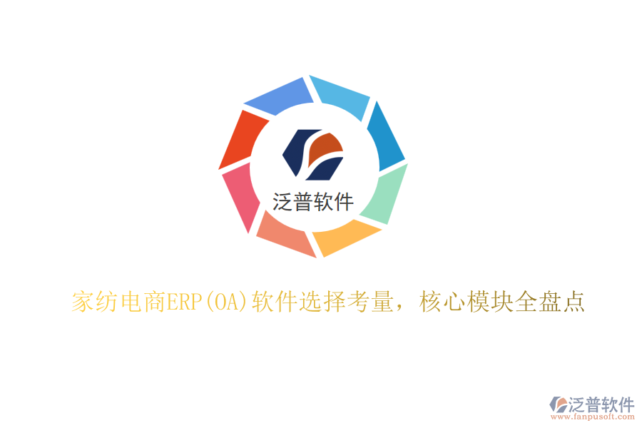 家紡電商ERP(OA)軟件選擇考量，核心模塊全盤點(diǎn)