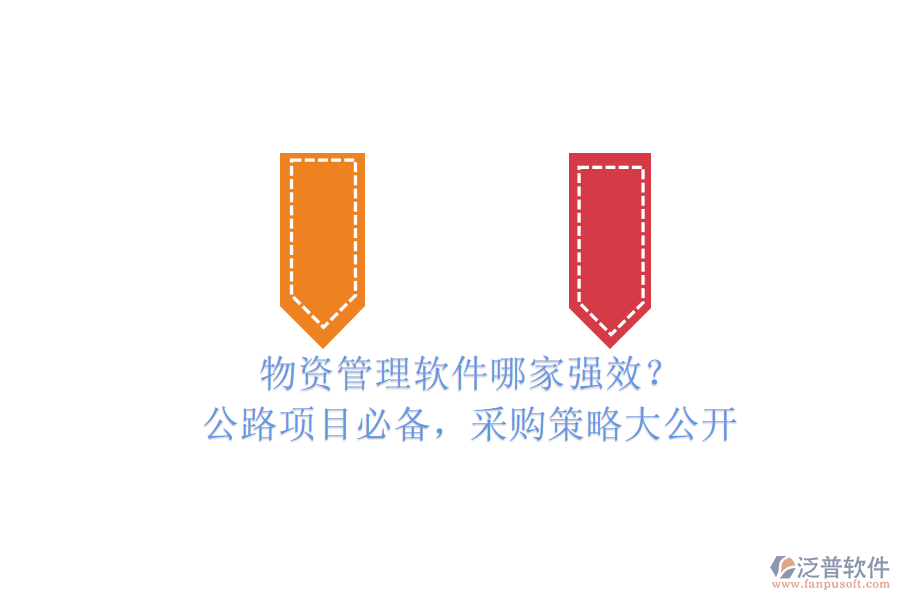 物資管理軟件哪家強(qiáng)效？公路項(xiàng)目必備，采購(gòu)策略大公開(kāi)