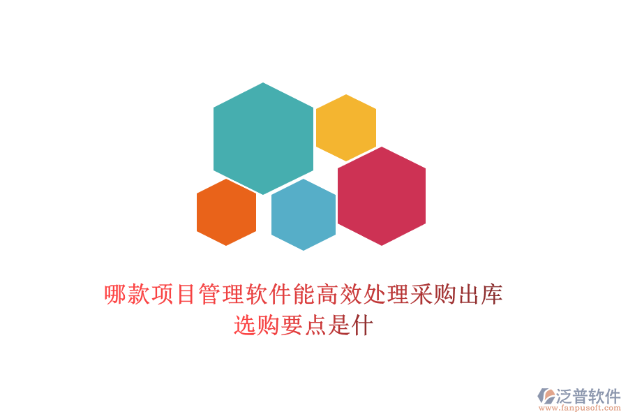 哪款項(xiàng)目管理軟件能高效處理采購(gòu)出庫(kù)，選購(gòu)要點(diǎn)是什